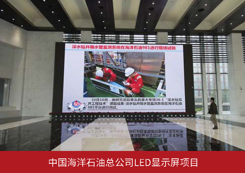 中国海洋石油总公司LED显示屏项目