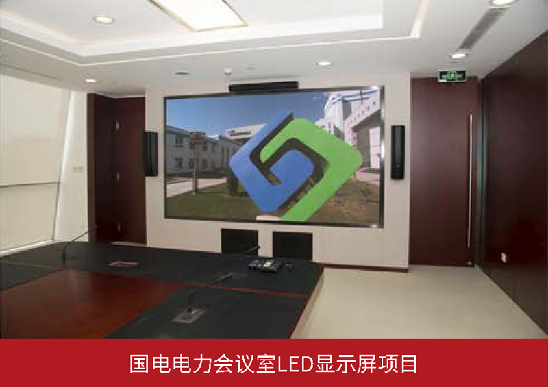 国电电力会议室LED显示屏项目